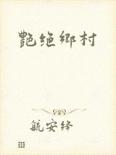 艳绝乡村