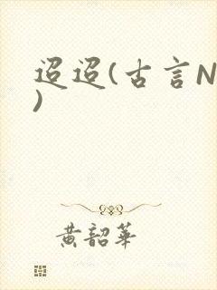 迢迢(古言NP)封面