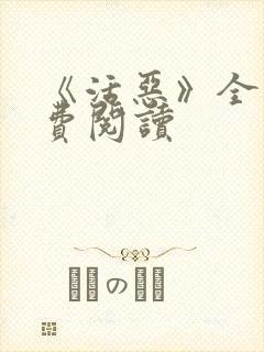 《活恶》全文免费阅读