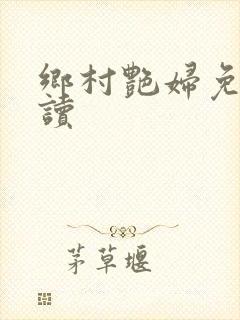 乡村艳妇免费阅读
