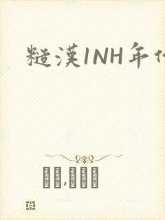 糙汉1NH年代封面