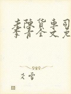 老陈货车司机和李青全文免费阅读封面
