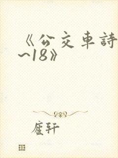 《公交车诗晴1~18》