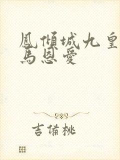 凤倾城九皇叔骑马恩爱封面