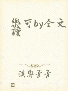 乐可by全文阅读封面