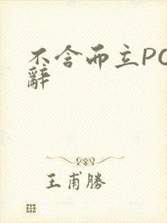 不含而立PO周辞