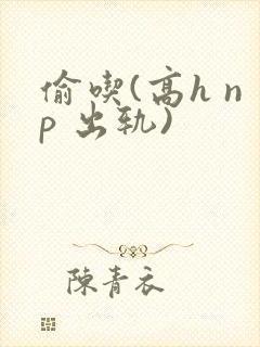 偷吃(高h np 出轨)封面