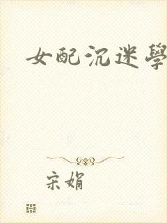 女配沉迷学习