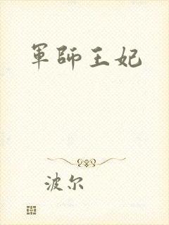 军师王妃封面