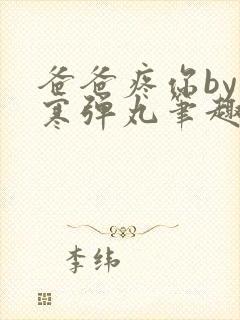 爸爸疼你by心寒弹丸笔趣阁封面