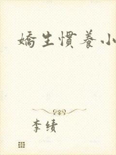 娇生惯养小说