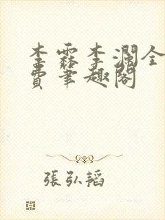 李霖李澜全文免费笔趣阁