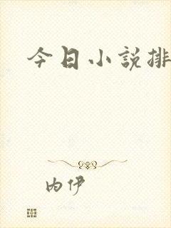 今日小说排行榜