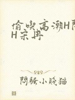 偷吃高潮H闺蜜H宋冉封面