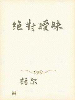绝对暧昧