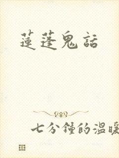 莲蓬鬼话