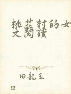 桃花村的女人全文阅读