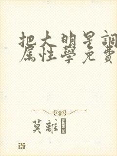 把大明星调成专属性学免费
