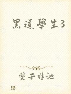 黑道学生3