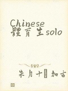 Chinese体育生solo
