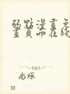 弱点漫画免费漫画页面在线看全集封面