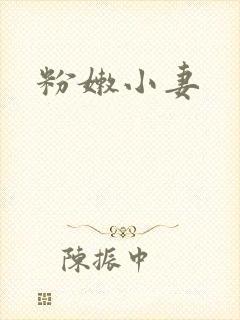 粉嫩小妻