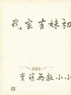 我家有妹初长成