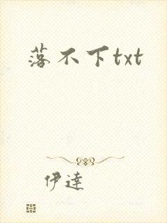 落不下txt