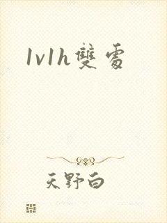 1v1h双处