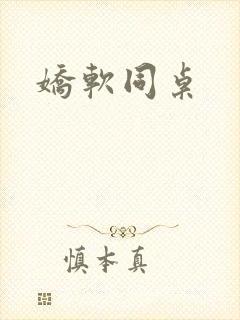 娇软同桌
