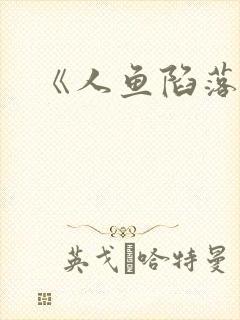 《人鱼陷落》