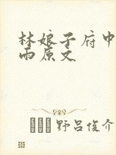 林娘子府中逢甘雨原文