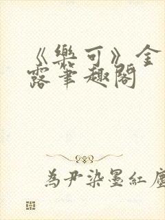 《乐可》金银花露笔趣阁