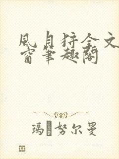 风月狩全文无弹窗笔趣阁封面