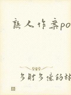 熟人作案po