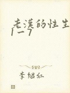 老汉的性生生活1一7