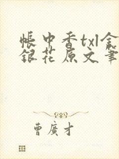 帐中香txl金银花原文笔趣阁