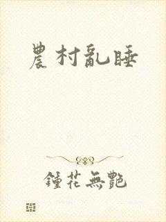 农村乱睡