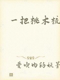 一把桃木梳
