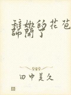 稚嫩的花苞被老师开了