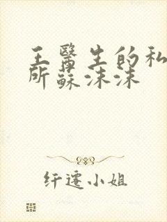 王医生的私人诊所苏沫沫