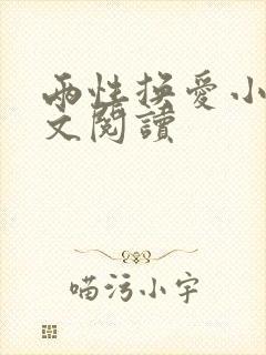 两性换爱小说全文阅读