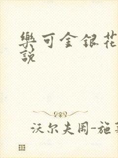 乐可金银花露小说