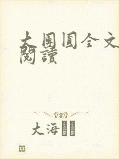 大团圆全文完整阅读
