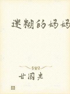 迷糊的妈妈