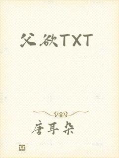 父欲TXT