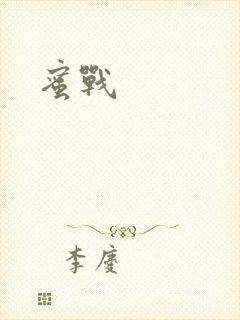 蜜战