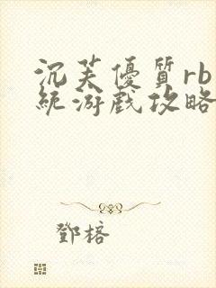 沉芙优质rb系统游戏攻略系统