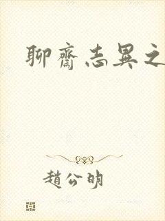 聊斋志异之阿宝