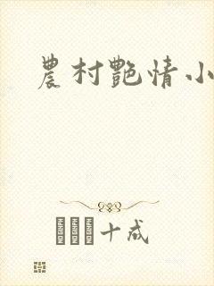 农村艳情小说